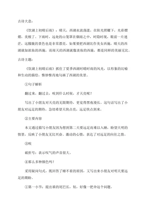 三年级语文上册课文17古诗三首之饮湖上初晴后雨课堂笔记本课知识点