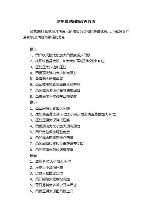 常见模具问题改善方法