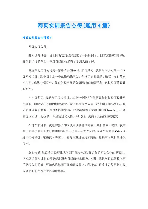 网页实训报告心得(通用4篇)