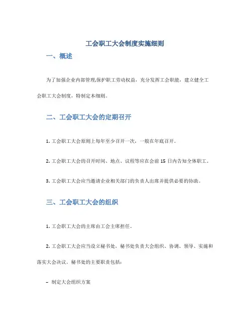 工会职工大会制度实施细则