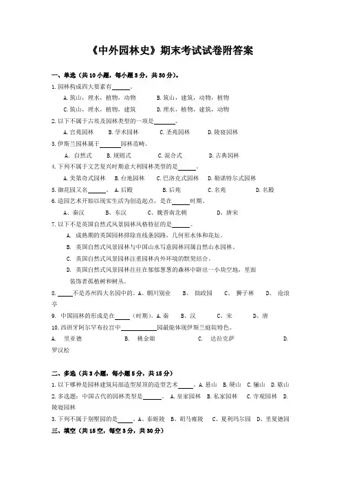 《中外园林史》期末考试试卷附答案