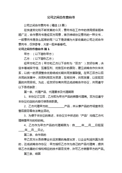 公司之间合作意向书