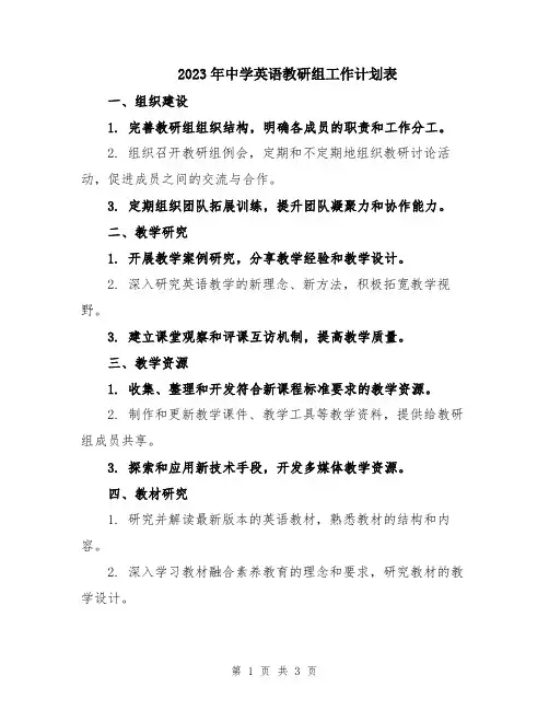 2023年中学英语教研组工作计划表