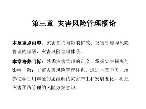 灾害风险管理 第三章 灾害风险管理概论