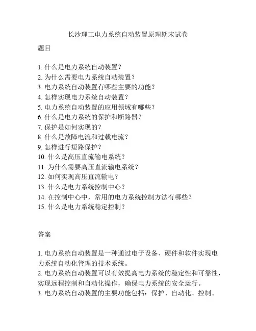长沙理工电力系统自动装置原理期末试卷