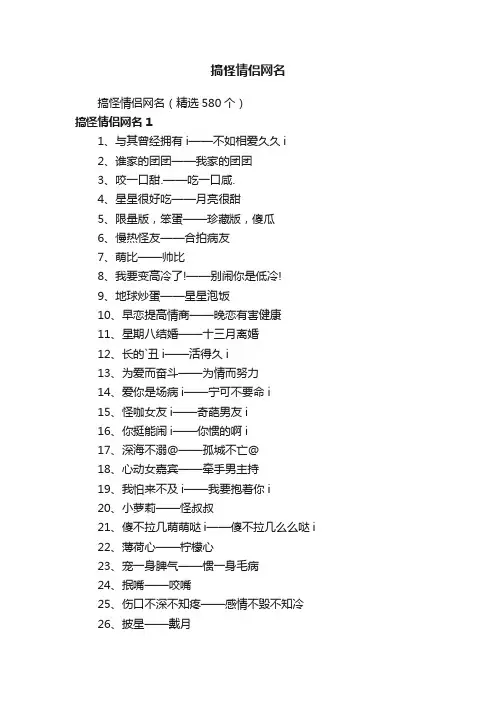 搞怪情侣网名（精选580个）
