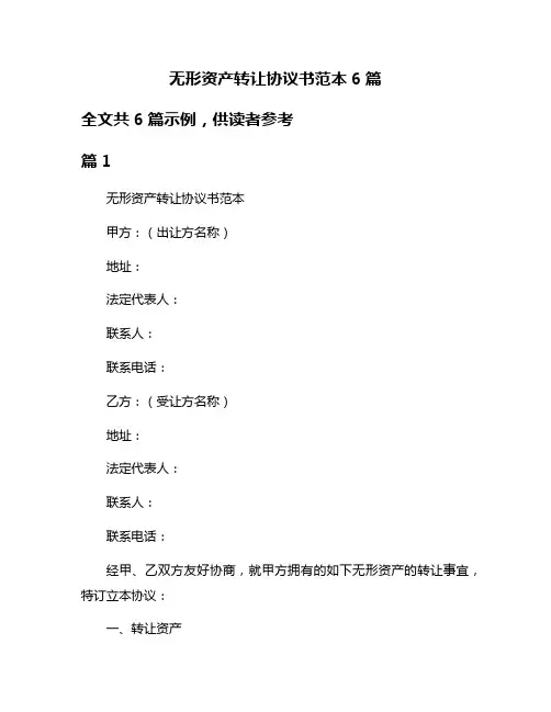 无形资产转让协议书范本6篇