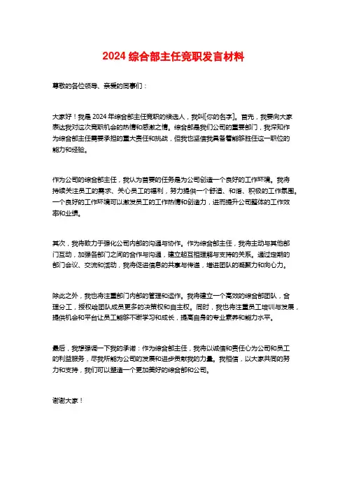 2024综合部主任竞职发言材料