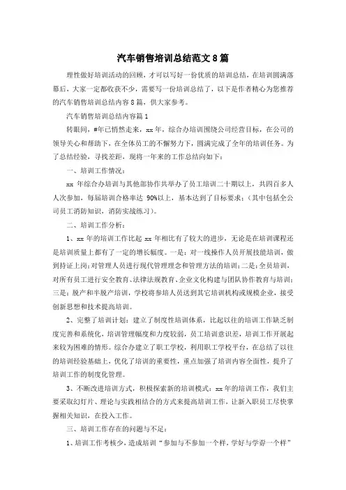 汽车销售培训总结范文8篇
