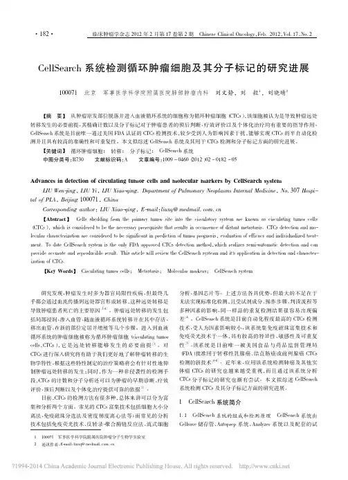 CellSearch系统检测循环肿瘤细胞及其分子标记的研究进展