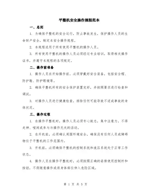 平整机安全操作规程范本（2篇）