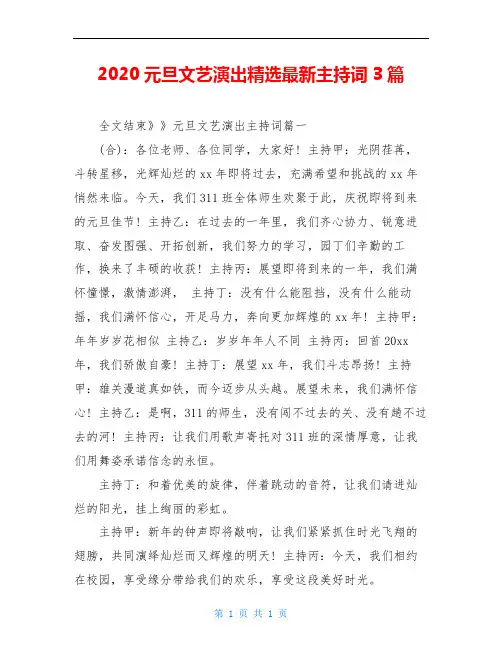 2020元旦文艺演出精选最新主持词3篇
