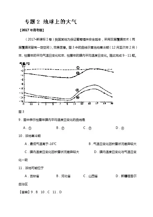 三年高考(2015-2017)地理试题分项解析：专题02-地球上的大气(含答案)