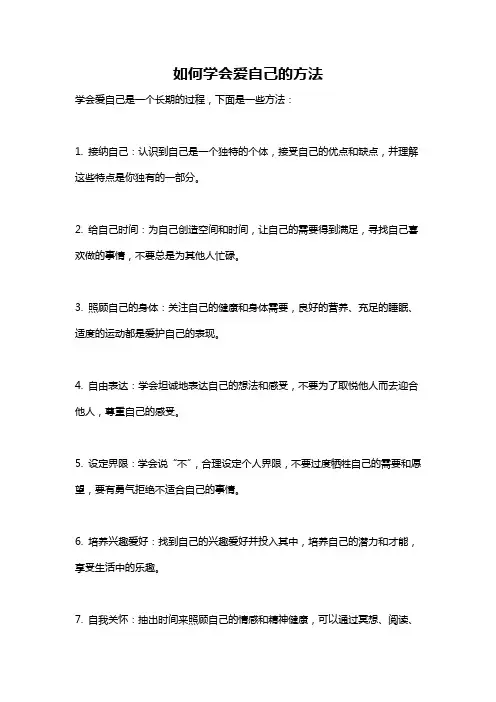 如何学会爱自己的方法