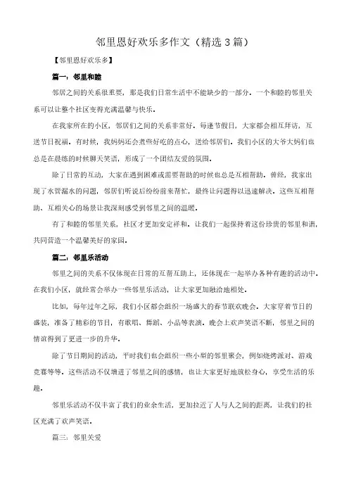 邻里恩好欢乐多 作文(精选3篇)