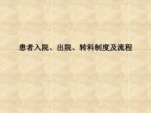 患者入院、出院、专科服务管理工作制度和标准、服务流程