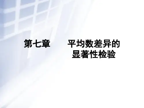 第7章平均数差异的显著性检验讲义