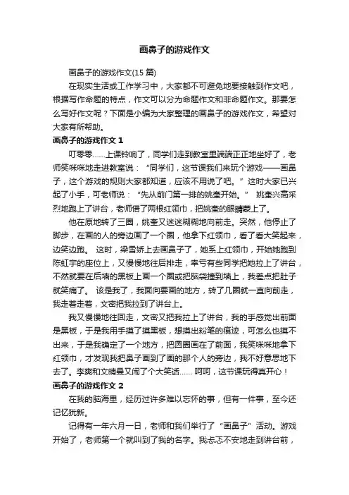 画鼻子的游戏作文（15篇）
