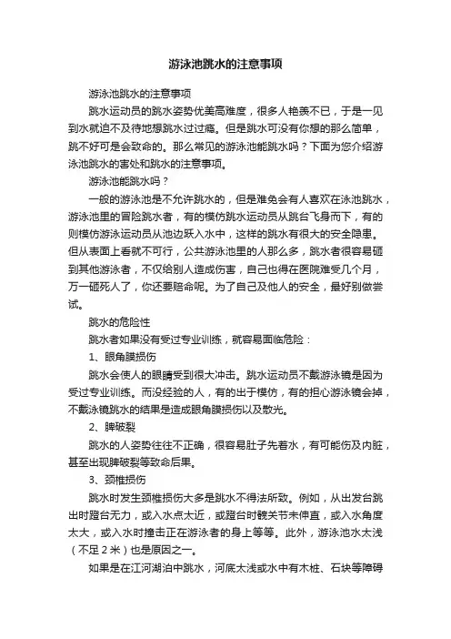 游泳池跳水的注意事项