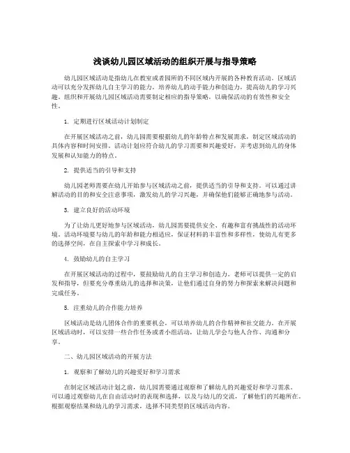 浅谈幼儿园区域活动的组织开展与指导策略
