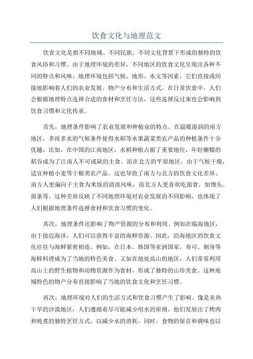 饮食文化与地理范文
