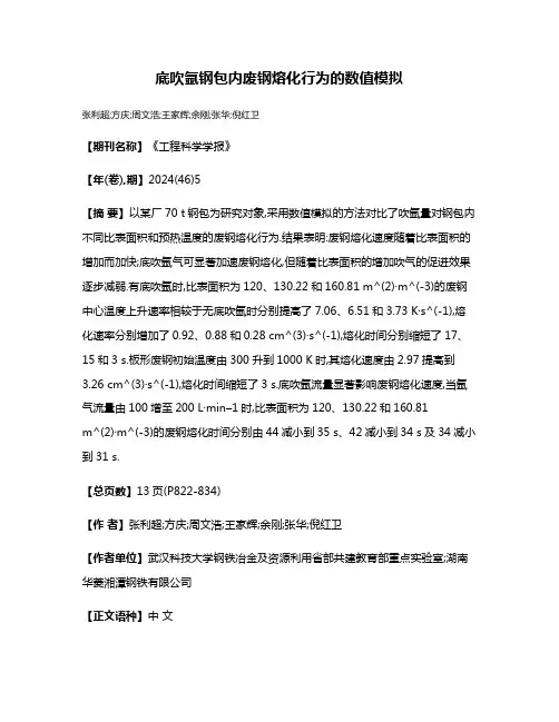 底吹氩钢包内废钢熔化行为的数值模拟