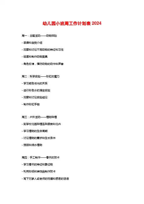 幼儿园小班周工作计划表2024
