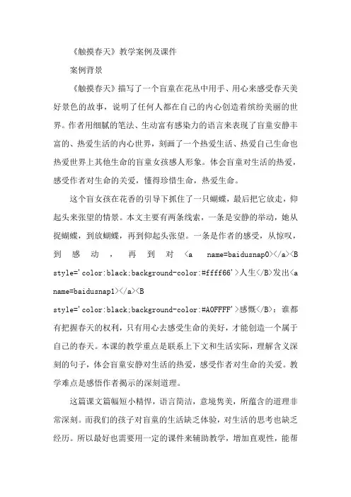 《触摸春天》教学案例及课件 