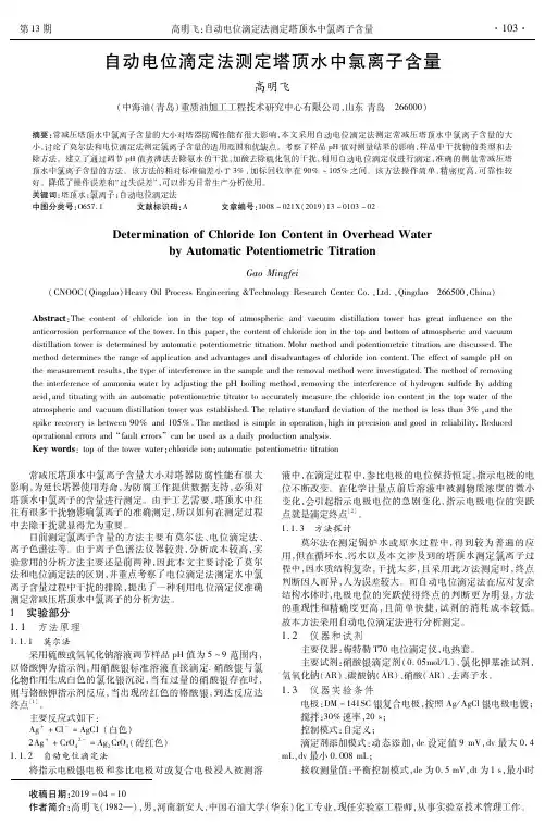 自动电位滴定法测定塔顶水中氯离子含量