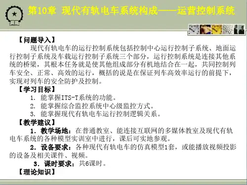 现代有轨电车系统构成——运营控制系统