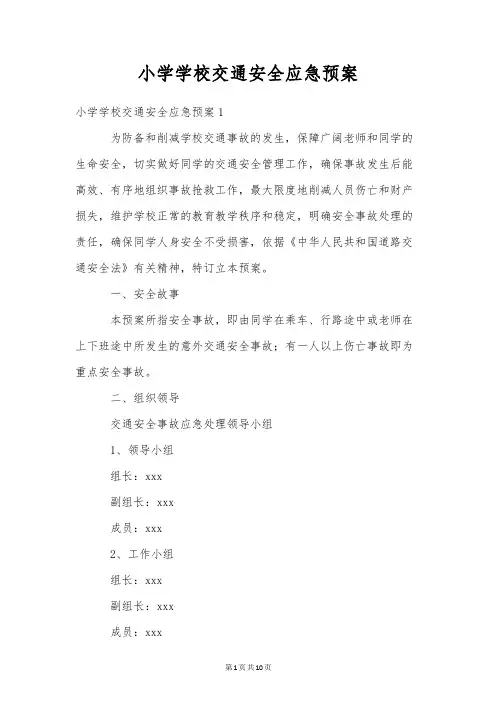 小学学校交通安全应急预案