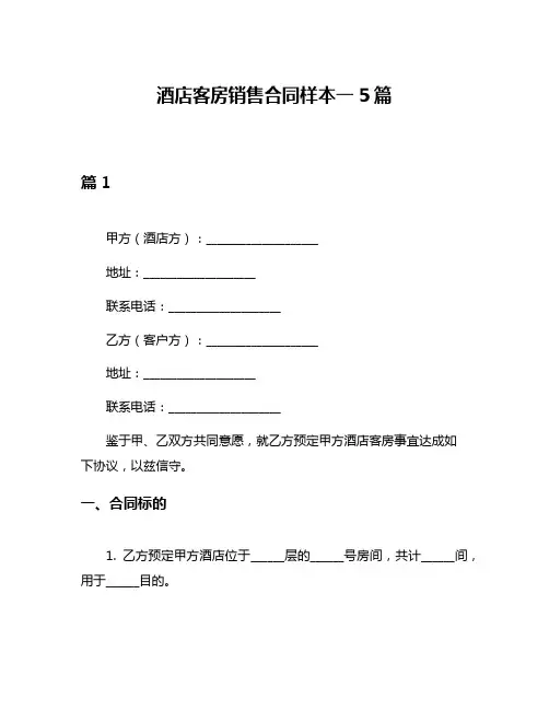 酒店客房销售合同样本一5篇