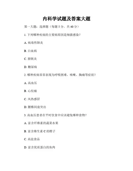 内科学试题及答案大题