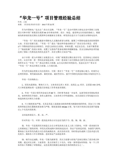 “华龙一号”项目管理经验总结