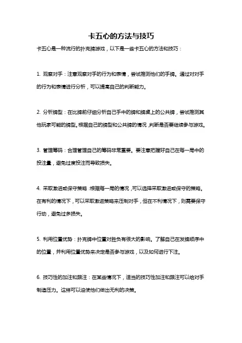 卡五心的方法与技巧