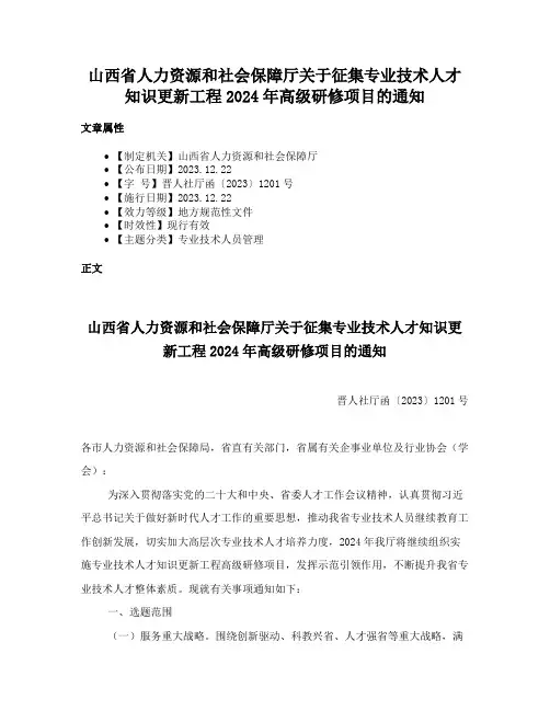 山西省人力资源和社会保障厅关于征集专业技术人才知识更新工程2024年高级研修项目的通知