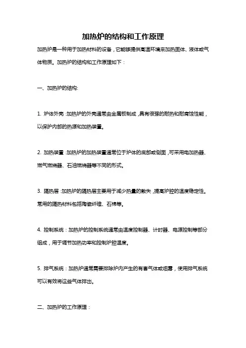 加热炉的结构和工作原理