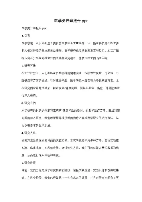 医学类开题报告ppt