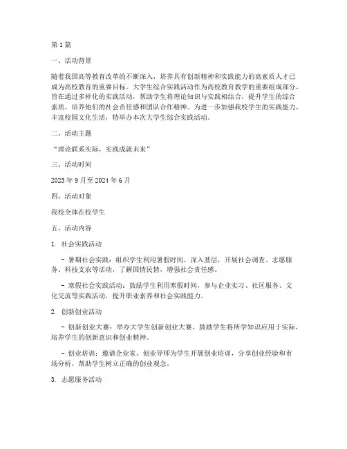 大学生综合实践活动文案(2篇)