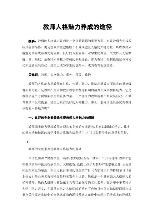教师人格魅力养成的途径
