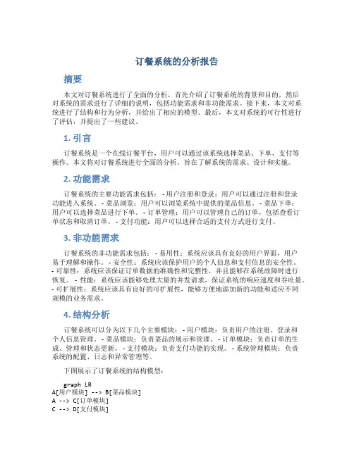 订餐系统的分析报告