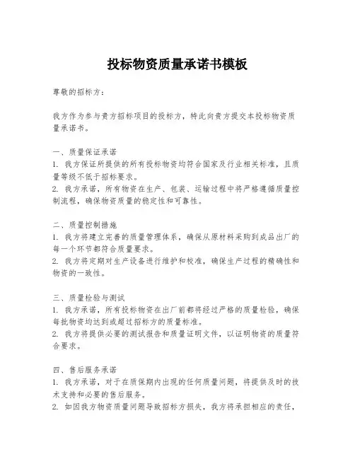 投标物资质量承诺书模板