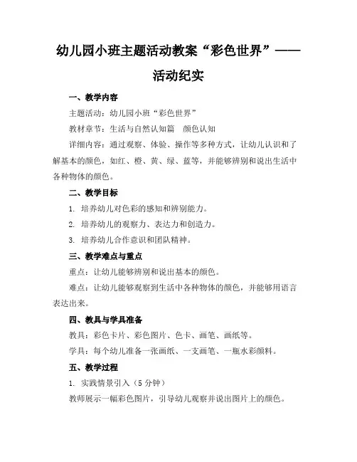 幼儿园小班主题活动教案“彩色世界”——活动纪实