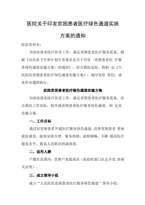 医院关于印发贫困患者医疗绿色通道实施方案的通知