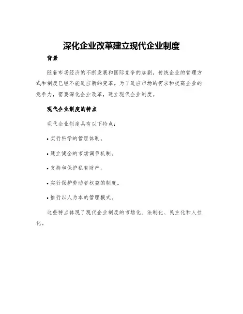 深化企业改革建立现代企业制度
