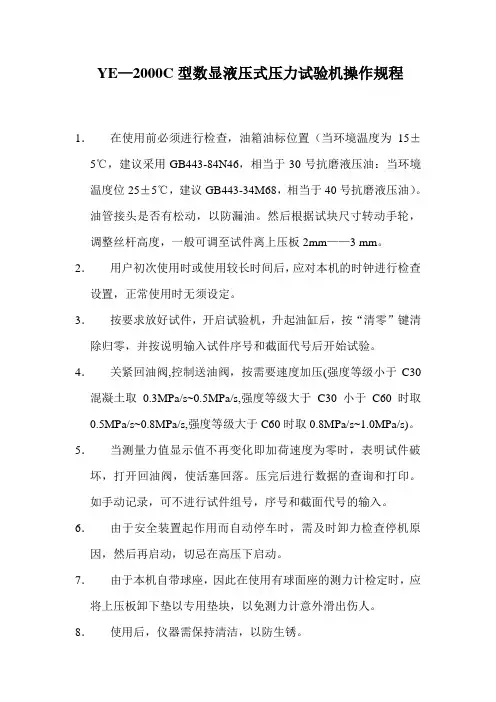 YE-2000型数显液压式压力试验机操作规程
