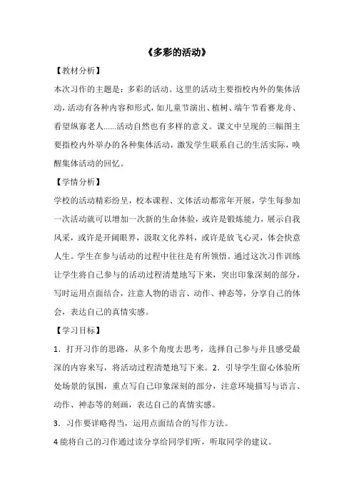 部编版小学语文六年级上册1第二单元习作：《多彩的活动》(教案)