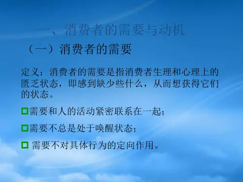消费者行为学第三章消费者的购买动机