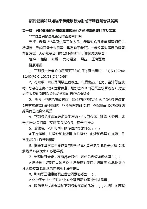 居民健康知识知晓率和健康行为形成率调查问卷及答案