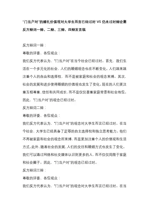 “门当户对”的婚礼价值观对大学生而言已经过时VS仍未过时辩论赛 反方辩词一辩、二辩、三辩、四辩发言稿